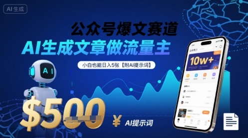 公众号爆文赛道，AI生成文章做流量主，小白也能日入5张【附AI提示词】-网创星球