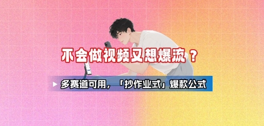 不会做视频又想爆流？多赛道可用，「抄作业式」爆款公式-网创星球