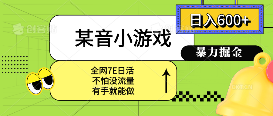 某音小游戏。单日600+，宝妈小白轻松上手-网创星球