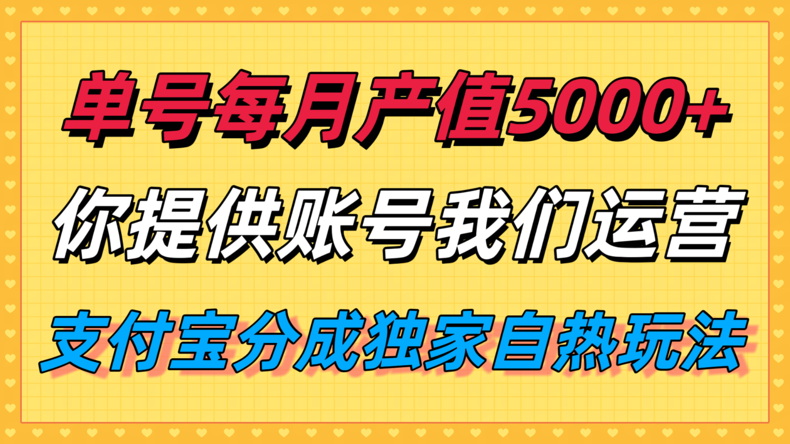 图片[1]-单月产值5000+，支付宝分成代运营，你提供账号坐等分钱，我们帮你运营-网创星球