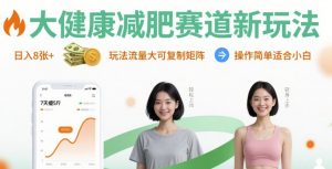大健康减肥赛道新玩法日入8张，玩法流量大可复制矩阵，操作简单适合小白-网创星球