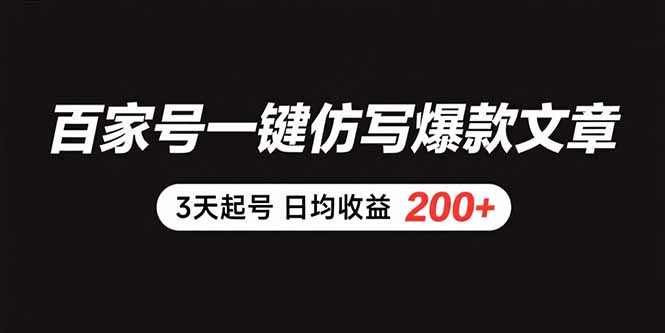 百家号一键仿写爆款文章 3天起号 日均收益200+-网创星球