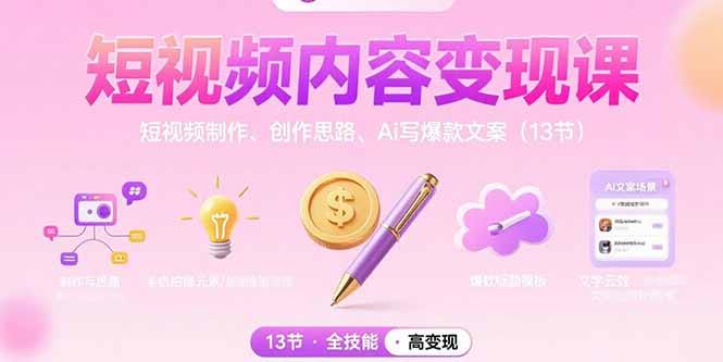 短视频内容变现课：短视频制作、创作思路、Ai写爆款文案(13节-网创星球