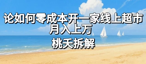 论如何零成本开一家线上超市，月入上W-网创星球