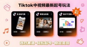 Tiktok中视频最新起号玩法，想要日入百刀，做好这几个赛道就可以了-网创星球