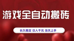 游戏全自动搬砖,长久稳定,日入千元,当天上手!-网创星球