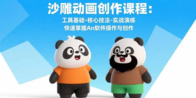 沙雕动画创作课程：工具基础-核心技法-实战演练 快速掌握An软件操作与创作-网创星球