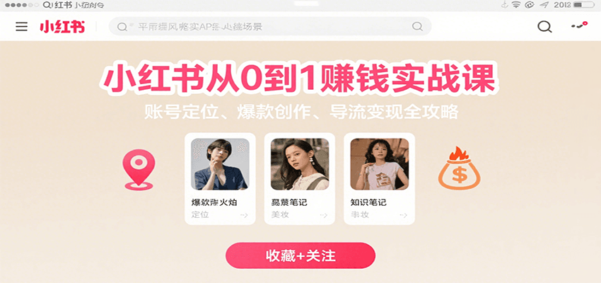 小红书从0到1赚钱实战课：账号定位、 爆款创作 、导流变现全攻略-网创星球