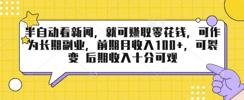 半自动看新闻，就可挣取零花钱，可作为长期副业，前期月收入1张+，可裂变 后期收入十分可观【揭秘】-网创星球