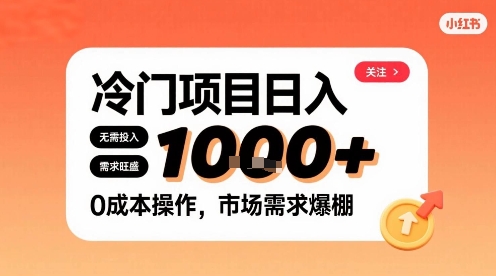 在小红书上发现个冷门路子，需求不小，零成本操作，每天能有1k进账-网创星球