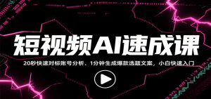 短视频AI速成课，找对标/定选题/拆结构/写文案等，小白快速上手解锁多样创作技能-网创星球