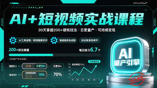 AI+短视频实战课程：30天掌握200+硬核技法，实现日更量产可持续变现-网创星球