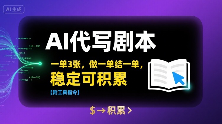 AI代写剧本，一单3张，做一单结一单，稳定可积累【附工具指令】-网创星球