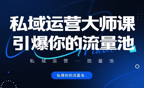 私域运营大师课，引爆你的流量池-网创星球