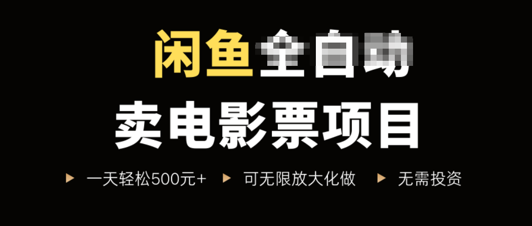闲鱼卖电影票项目，一单5元-30元，新手一天轻松500+，无脑操作，零投资-网创星球