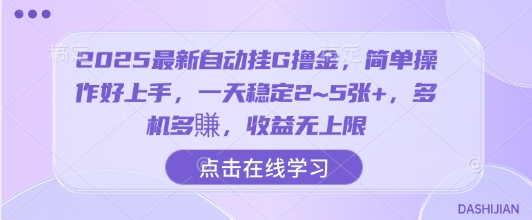 2025最新自动挂G撸金，简单操作好上手，一天稳定2~5张+，多机多賺，收益无上限【揭秘】-网创星球