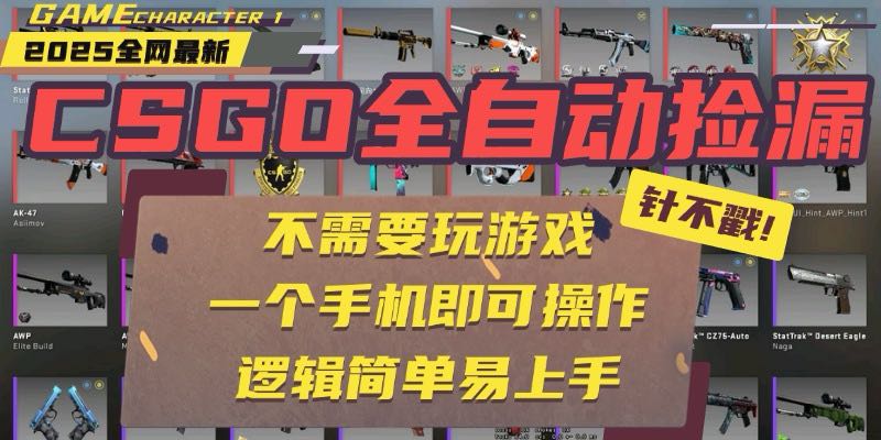 CSGO自动捡漏项目，最新玩法，不用挂机不用玩游戏，一个手机即可操作。…-网创星球