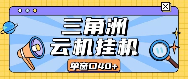 三角洲全自动挂G跑刀实操课程单窗口30+可批量矩阵操作不吃电脑配置开机就能干【揭秘】-网创星球