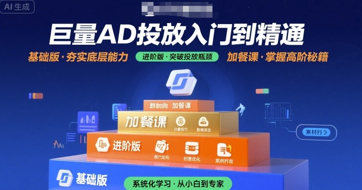 巨量AD投放入门到精通，基础版+进阶版+加餐课-网创星球