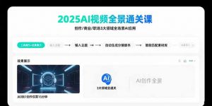 2025AI视频全景通关课：涵盖创作/商业/职场3大领域  掌握AI全场景应用-网创星球