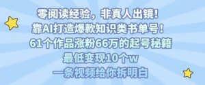 靠AI打造爆款知识类书单号,61个作品涨粉66w的起号秘籍,最低变现10个w,一条视频给你拆明白-网创星球