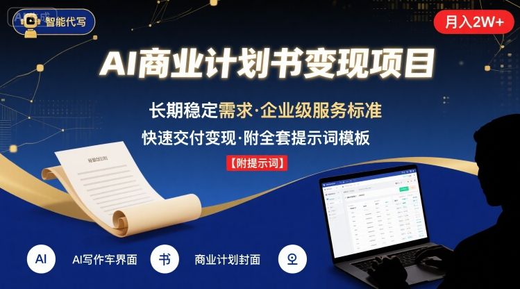 AI代写商业计划书，月入2W+，主打长期稳定，快速变现【附提示词】-网创星球