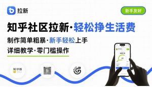 知乎社区拉新,制作简单粗暴,新手轻松上手,详细教学,轻松挣取生活费-网创星球