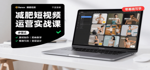 减肥短视频运营实战课：含素材制作、剪映教学，讲精准引流、变现设计与内容模板技巧-网创星球