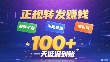 正规转发挣钱，最新平台，不限单量，单价高，一天1张+低保到账【揭秘】-网创星球
