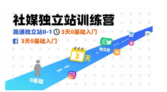 社媒独立站训练营，跑通独立站0-1，3天0基础入门-网创星球