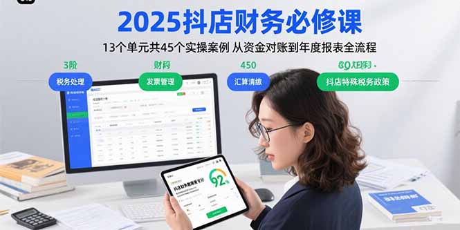 2025抖店财务必修课：13个单元共45个实操案例 从资金对账到年度报表全流程-网创星球