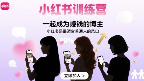 小红书训练营一起成为賺钱的博主，小红书是最适合普通人的风口-网创星球