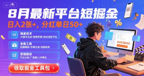 8月最新平台短剧掘金，日入2张+，分红单日 50+，独家技术，脚本及全套工具【揭秘】-网创星球