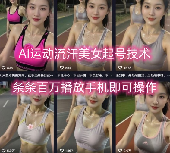 AI运动流汗美女起号技术，条条百W播放，手机即可操作-网创星球