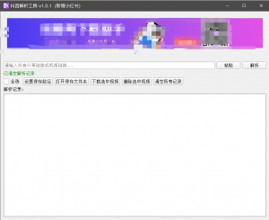『高端精品』最新抖音小红书无水印下载电脑版，新手小白自媒体必备神器『月卡软件+使用教程』-网创星球