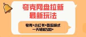 夸克网盘拉新，一部手机加小红书暴力玩法，一天轻松1000+-网创星球