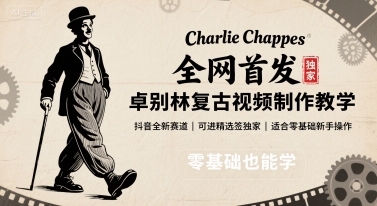 全网首发，卓别林复古视频制作教学，抖音全新赛道，可以进精选签独家，适合零基础新手操作-网创星球
