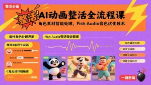 AI动画整活全流程课，角色素材智能处理，Fish Audio音色优化技术-网创星球