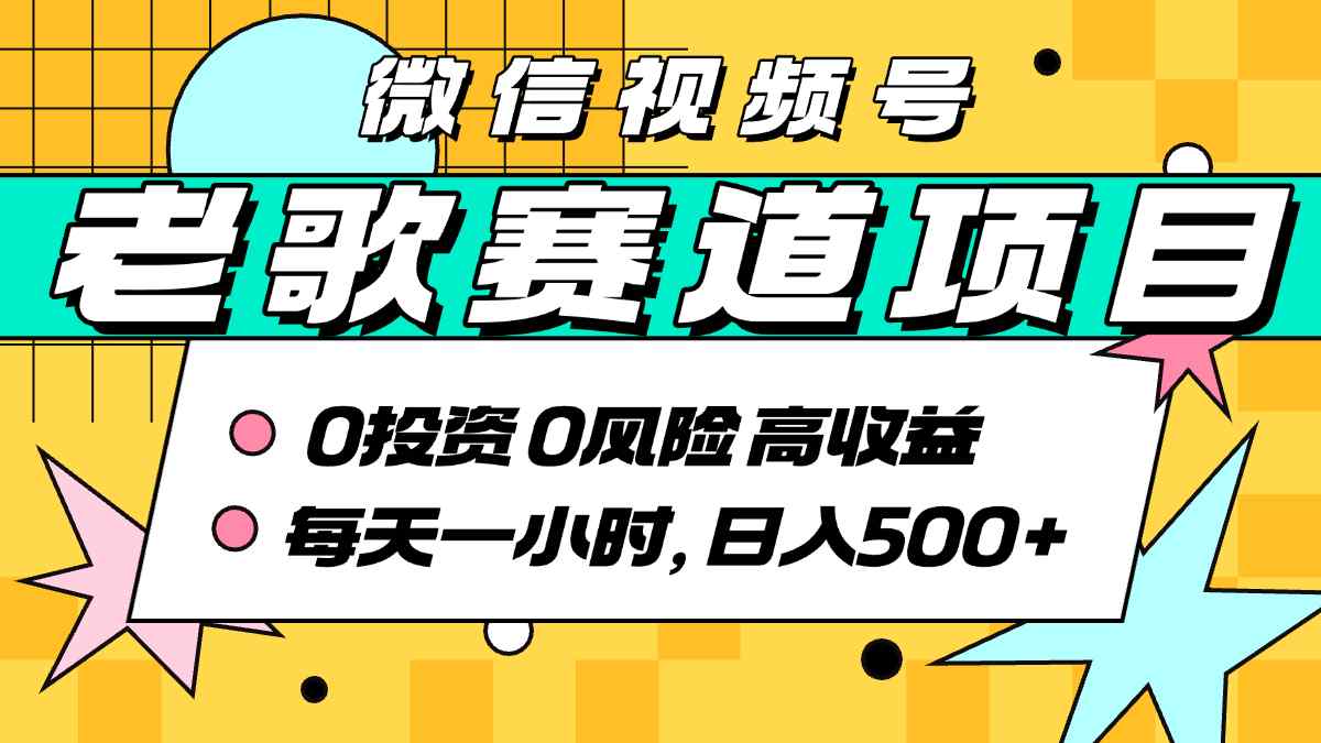 超牛逼的经典老歌赛道，AI原创无需搬运，每天10分钟，日入5张+，带实操教程-网创星球
