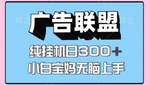 百度广告联盟挂机项目，单账号单日300+，可矩阵多开，无脑操作长期稳定-网创星球