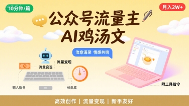 公众号流量主，用AI写鸡汤文，10分钟一篇，最高月入2W【附工具指令】-网创星球