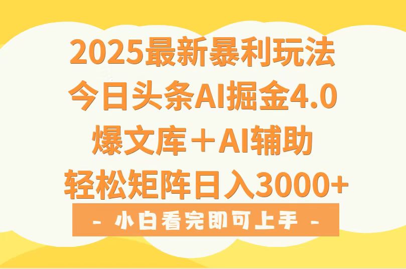2025年今日头条最新暴利玩法4.0，一键生成爆款，轻松实现矩阵日入3000+-网创星球