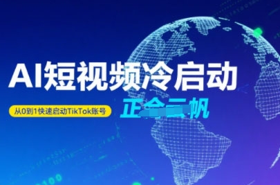 Tiktok Ai短视频快速冷启动，从0到1快速启动的账号-网创星球