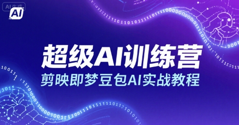 超级AI训练营，剪映即梦豆包AI实战教程-网创星球