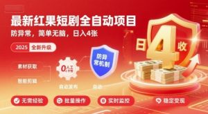 最新红果短剧全自动挂G项目，防异常，简单无脑，日入4张【揭秘】-网创星球