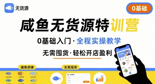 无货源特训营，0基础带你玩转咸鱼无货源-网创星球