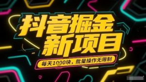 抖音掘金新项目，每天收益多张，批量操作无限制非常简单-网创星球