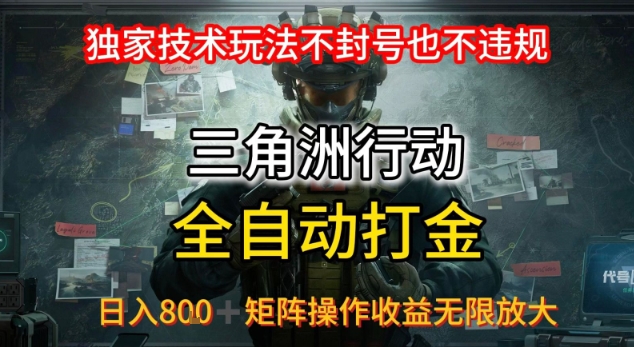 三角洲最新全自动G机，独家技术玩法，不封号也不违规， 日入8张+可矩阵操作，收益无限放大【揭秘】-网创星球