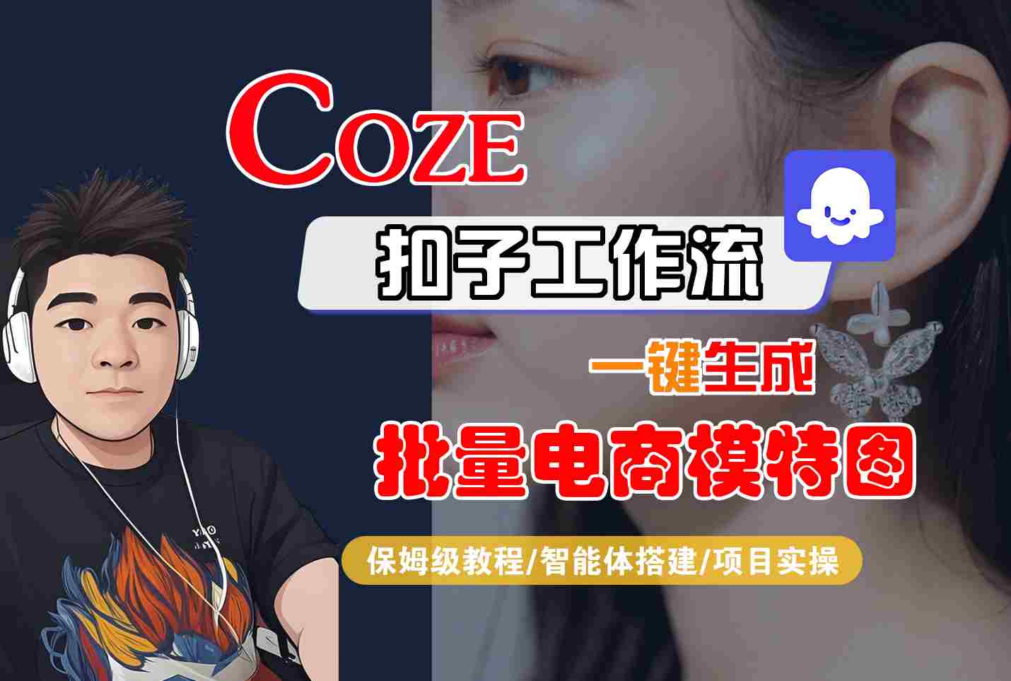 COZE扣子工作流一键生成批量电商模特图，保姆级教程-智能体搭建-项目实操-网创星球