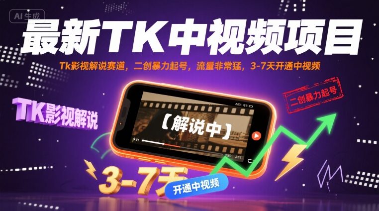 最新TK中视频项目，Tk影视解说赛道，搬运二创暴力起号，流量非常猛，3-7天开通中视频-网创星球